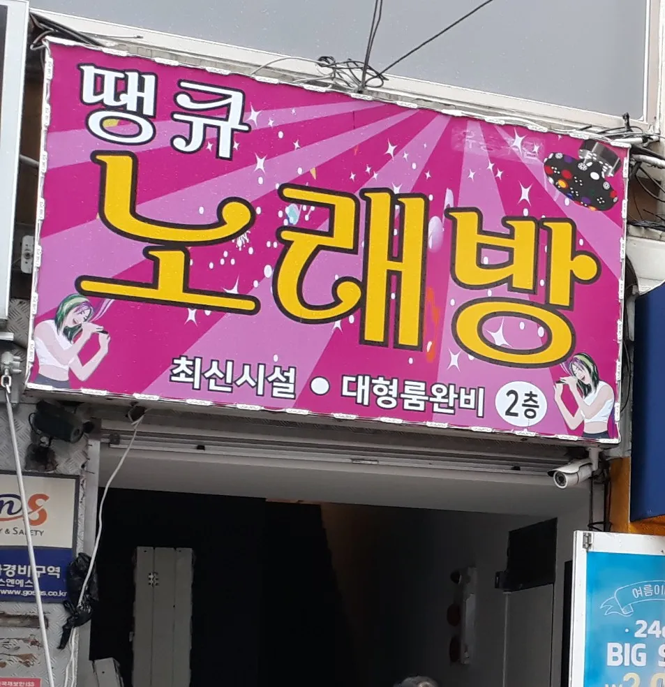 서울특별시 종로구 노래방 (3 페이지) - 지역정보 | 업체창고