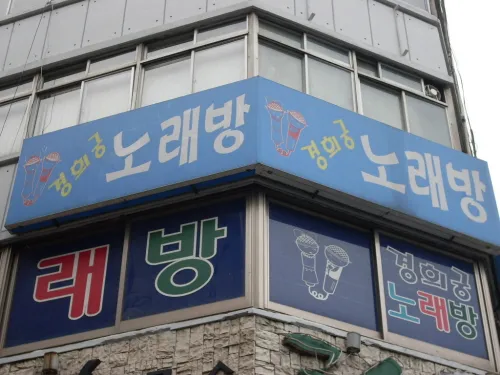 경희궁노래방 대표 이미지