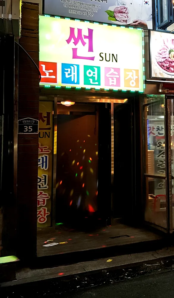 썬노래연습장 대표 이미지