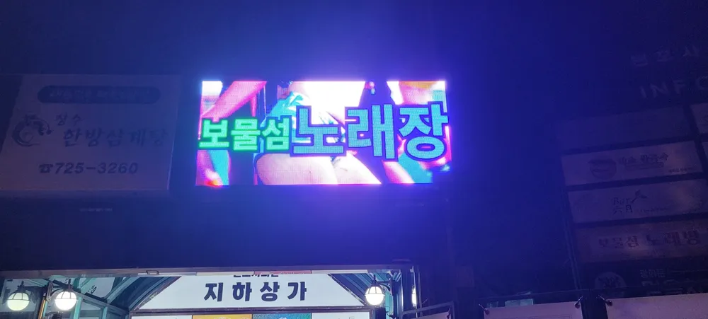보물섬노래주점 대표 이미지