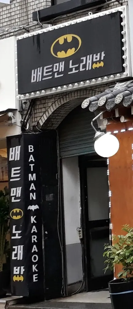 배트맨노래방 대표 이미지