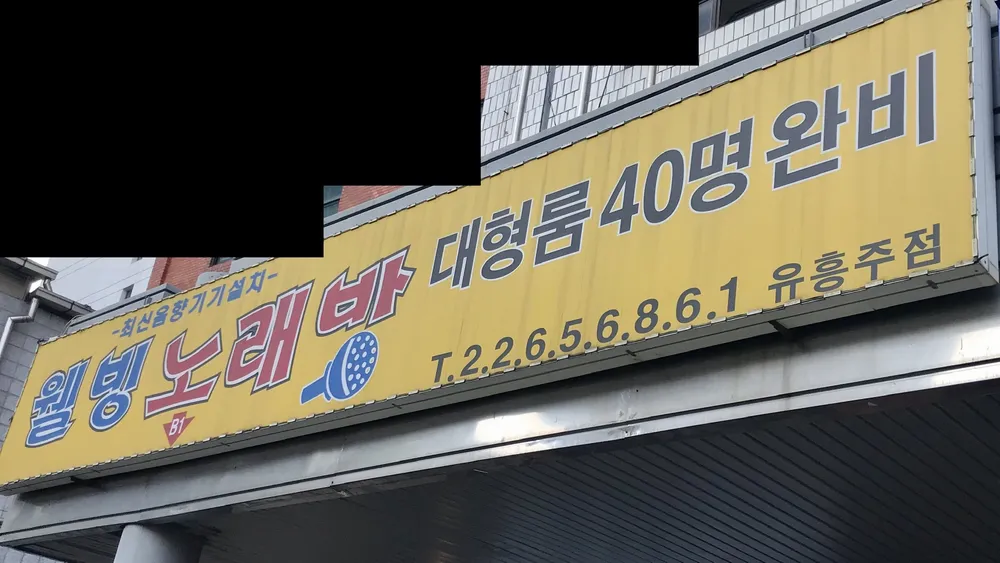 웰빙비지니스노래방 대표 이미지