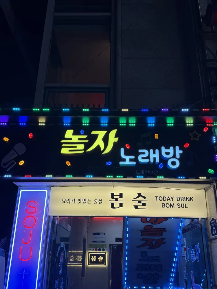놀자노래연습장 대표 이미지