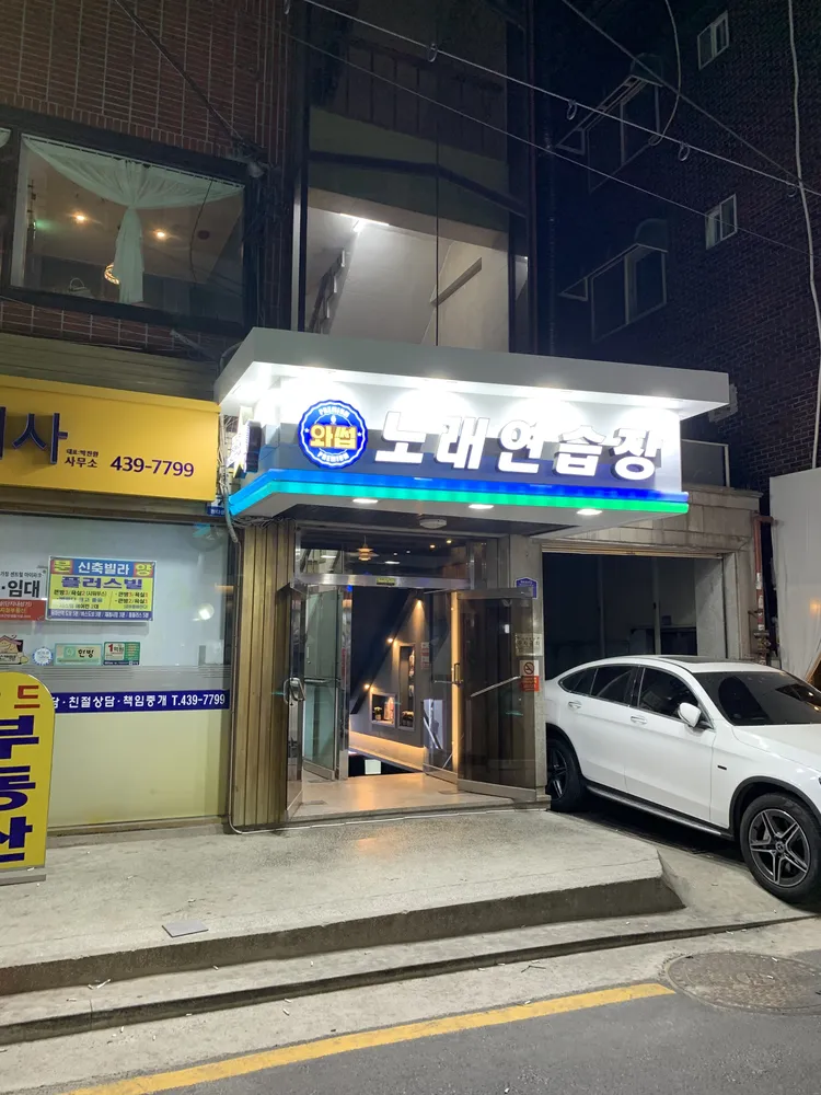 와썹노래연습장 대표 이미지