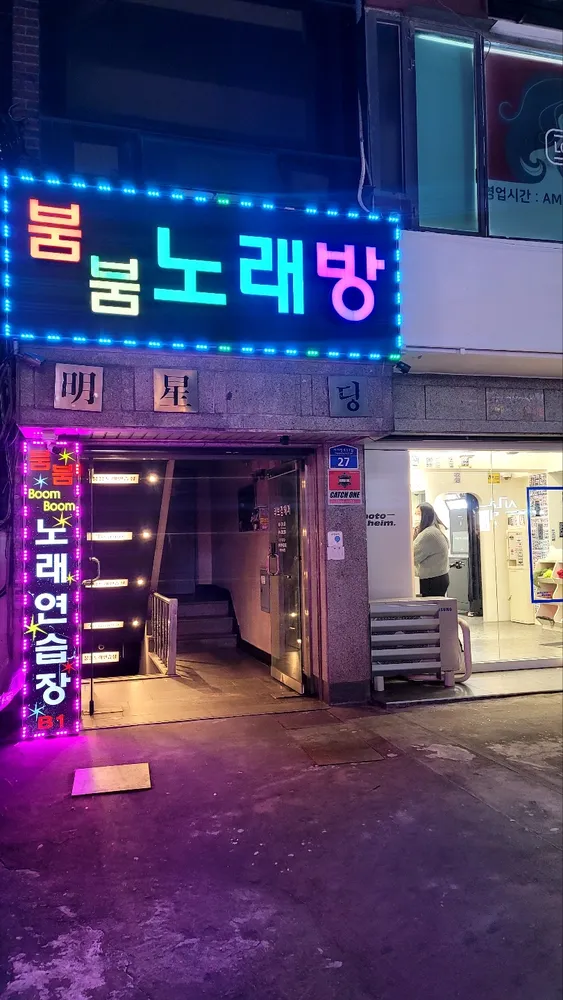 붐붐노래연습장 대표 이미지
