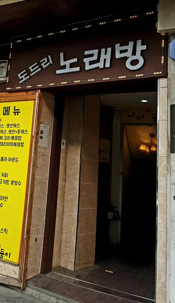 도드리노래연습장 대표 이미지
