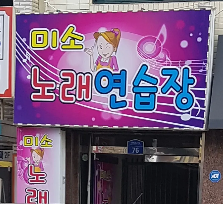 미소노래연습장 대표 이미지
