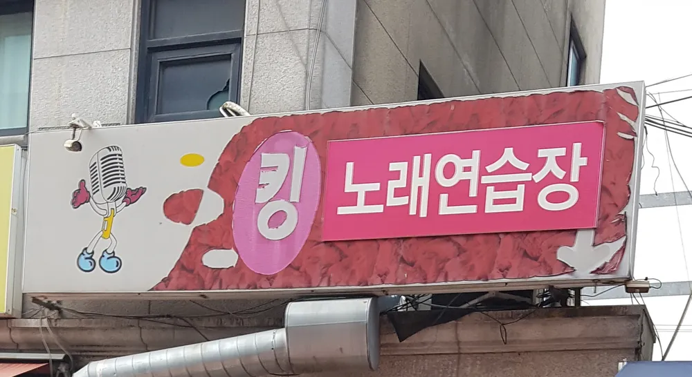 킹노래방 대표 이미지
