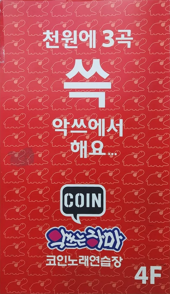 악쓰는하마코인노래방 대표 이미지