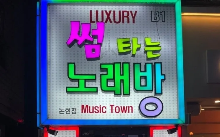 썸타는노래방 대표 이미지