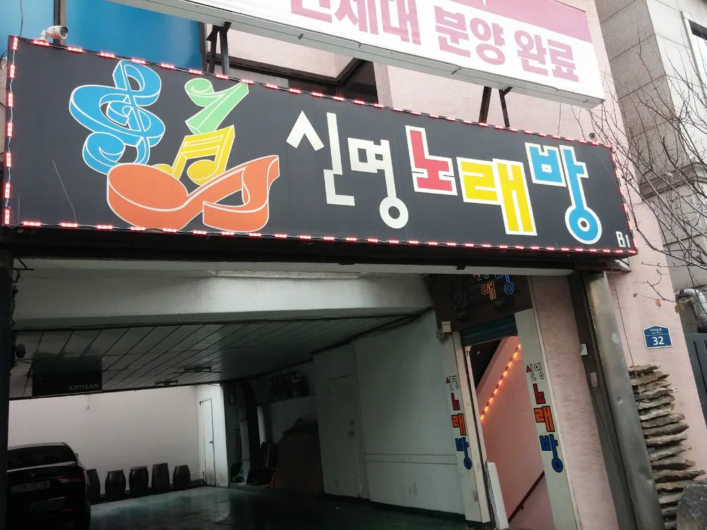 신명노래연습장 대표 이미지