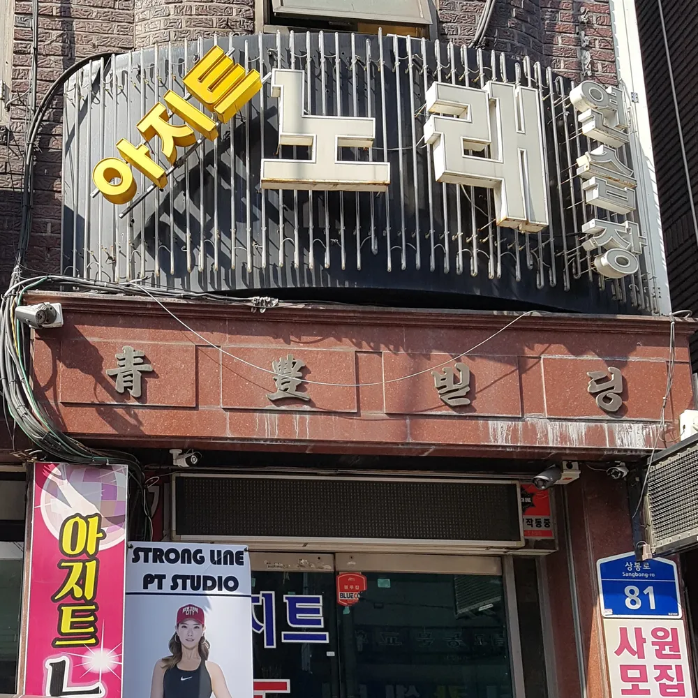 아지트노래연습장 대표 이미지