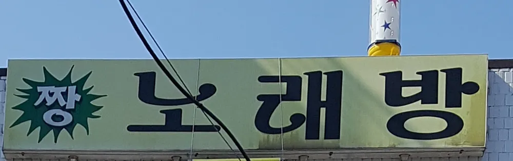 짱노래방 대표 이미지