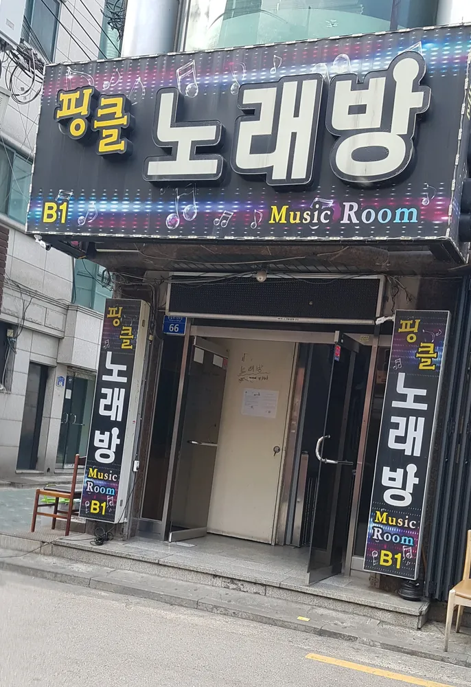 핑클노래방 대표 이미지
