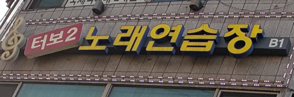 터보2노래연습장