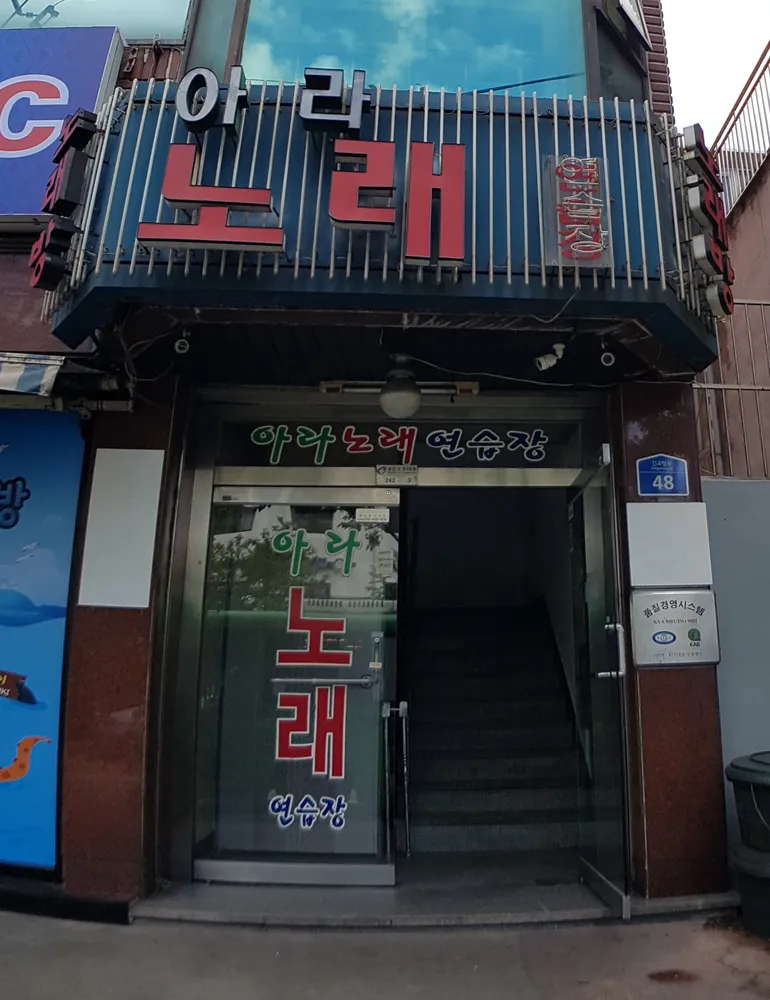 아라노래연습장 대표 이미지