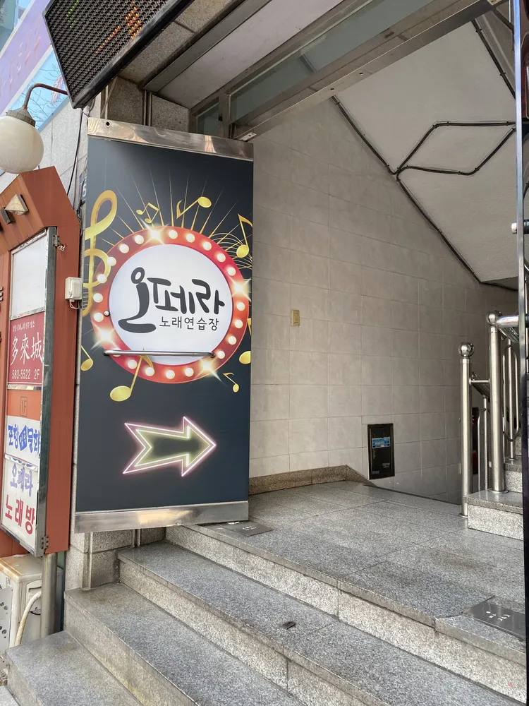 오페라노래연습장 대표 이미지