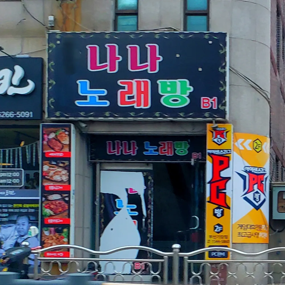 나나노래방 대표 이미지