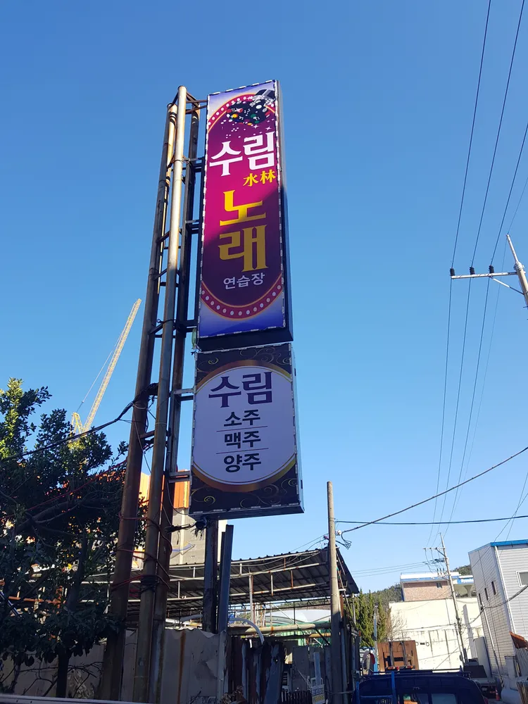 수림노래연습장 대표 이미지