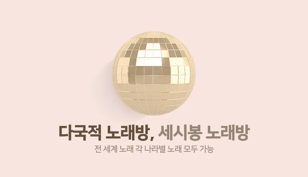 세시봉 노래방 대표 이미지