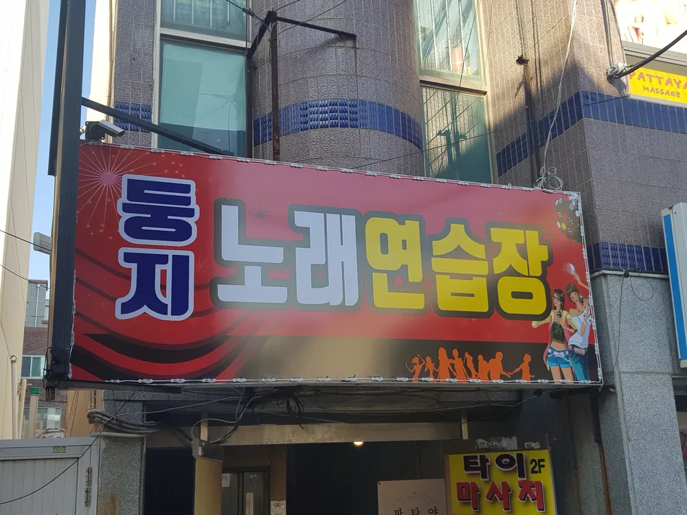 둥지노래연습장 대표 이미지