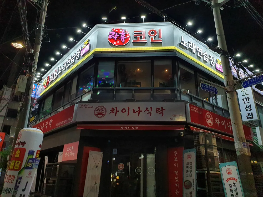 락휴코인노래연습장 대표 이미지