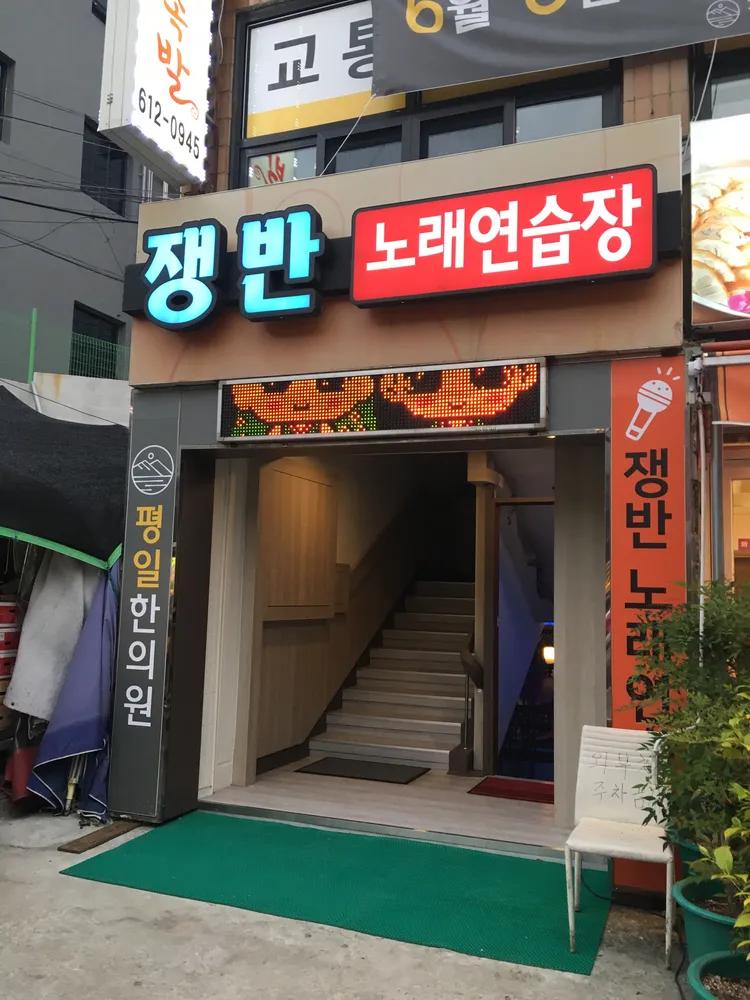 쟁반노래연습장 대표 이미지