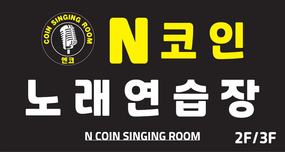 엔코인노래연습장 대표 이미지
