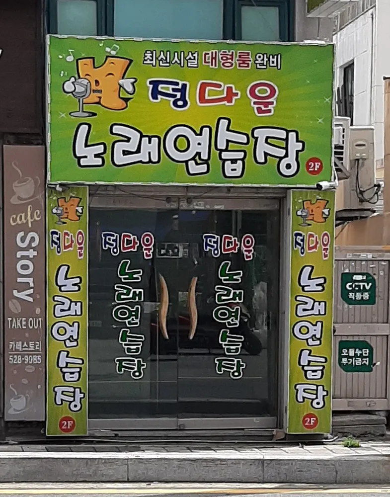 정다운노래연습장 대표 이미지