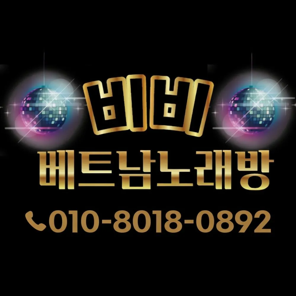 부산광역시 부산진구 부전동 노래방] 비비 베트남 노래방 | 업체창고