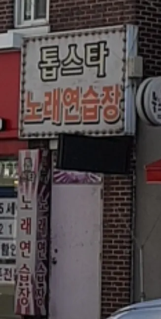 톱스타노래연습장 대표 이미지