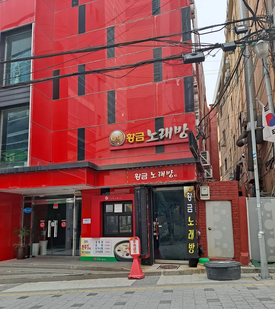 황금노래방 대표 이미지