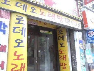 로데오노래방 대표 이미지