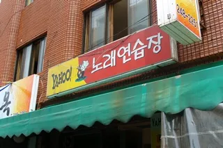 야후노래연습장 대표 이미지