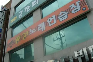 동경노래연습장 대표 이미지