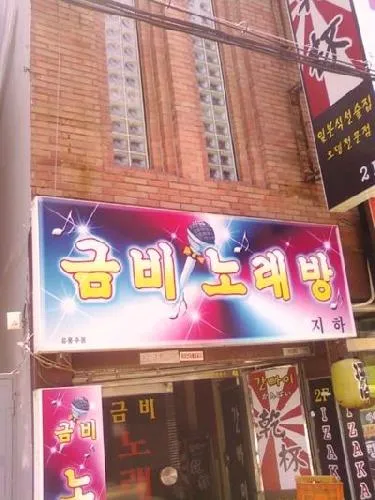 금비노래방 대표 이미지