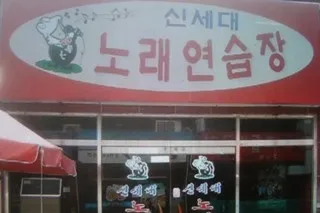 신세대노래연습장 대표 이미지