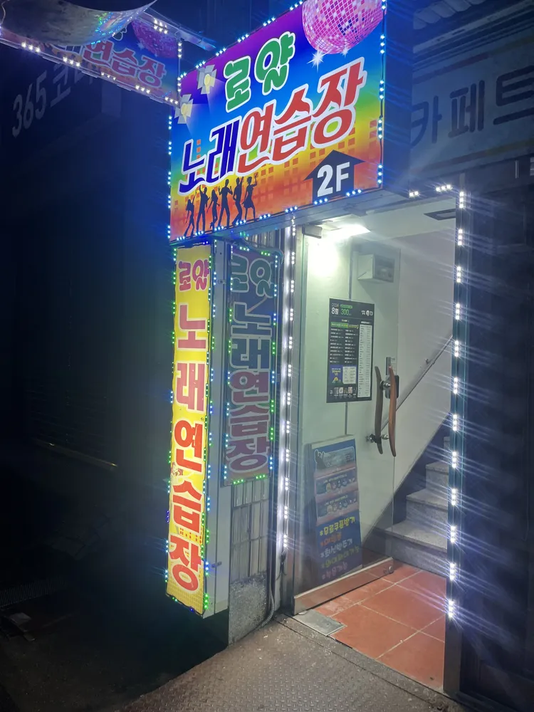 로얄노래연습장 대표 이미지