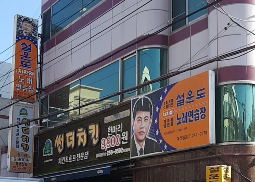 설운도노래연습장 대신동점 대표 이미지
