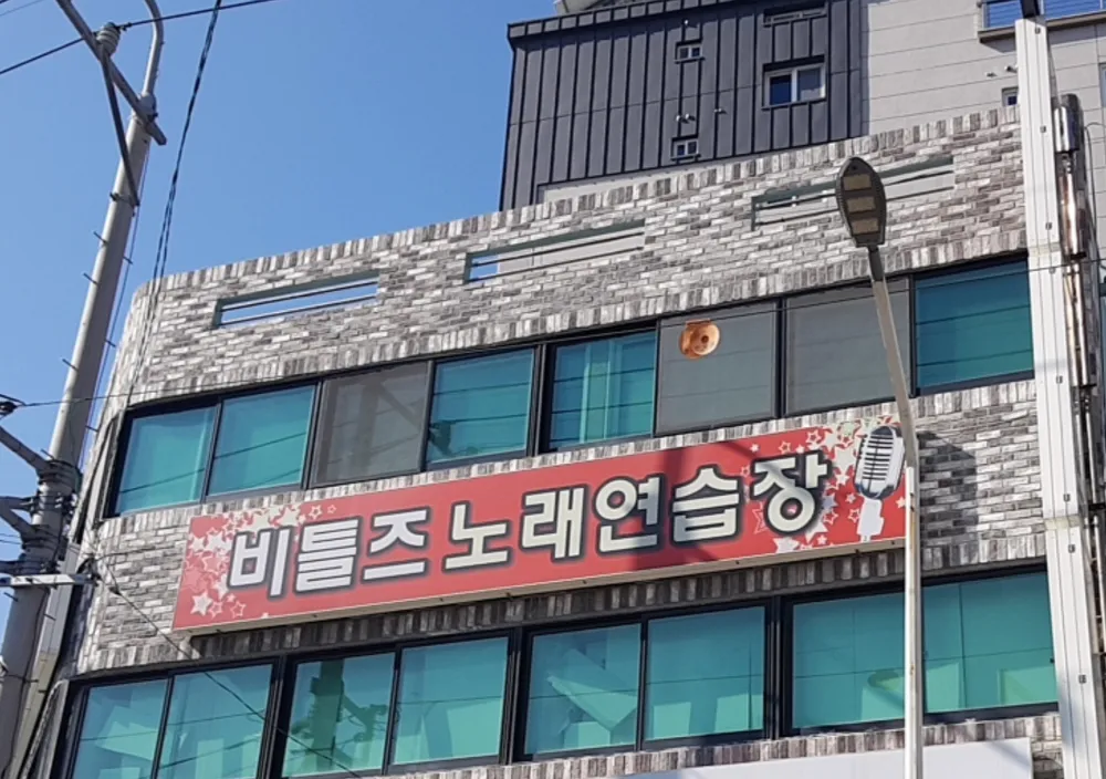 비틀즈노래연습장 대표 이미지