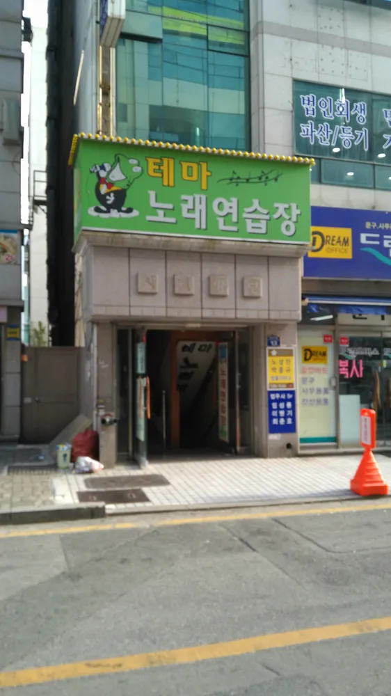 테마노래연습장 대표 이미지