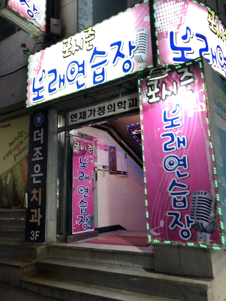 포시즌노래연습장 대표 이미지