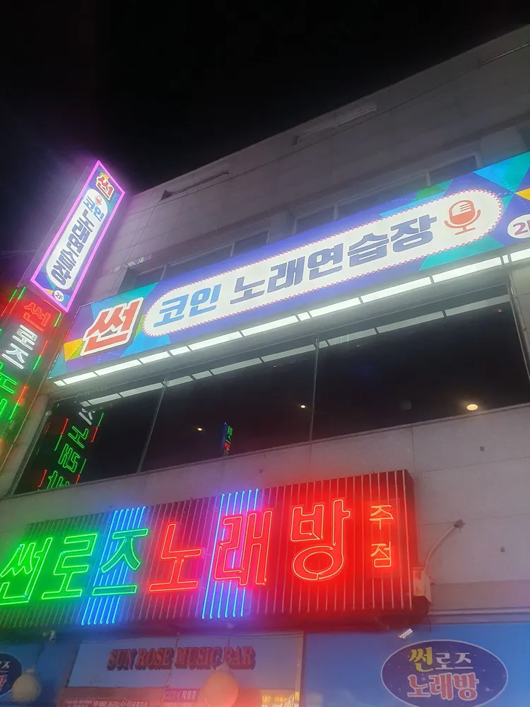 썬코인노래연습장 대표 이미지