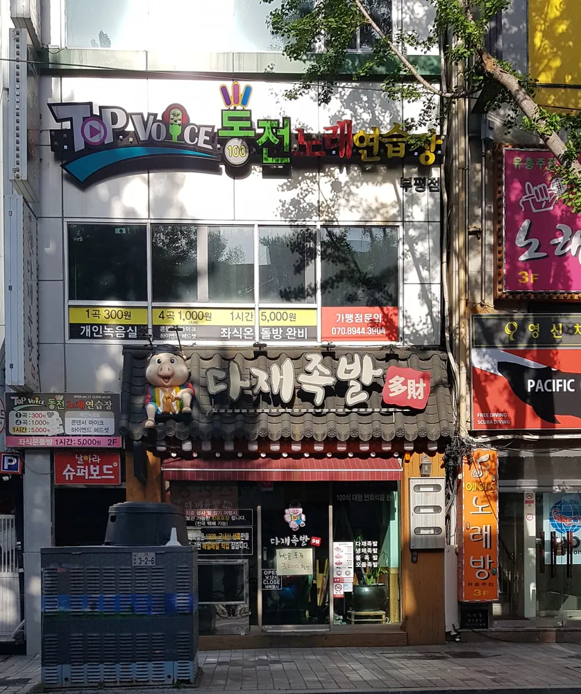탑보이스동전노래연습장 대표 이미지