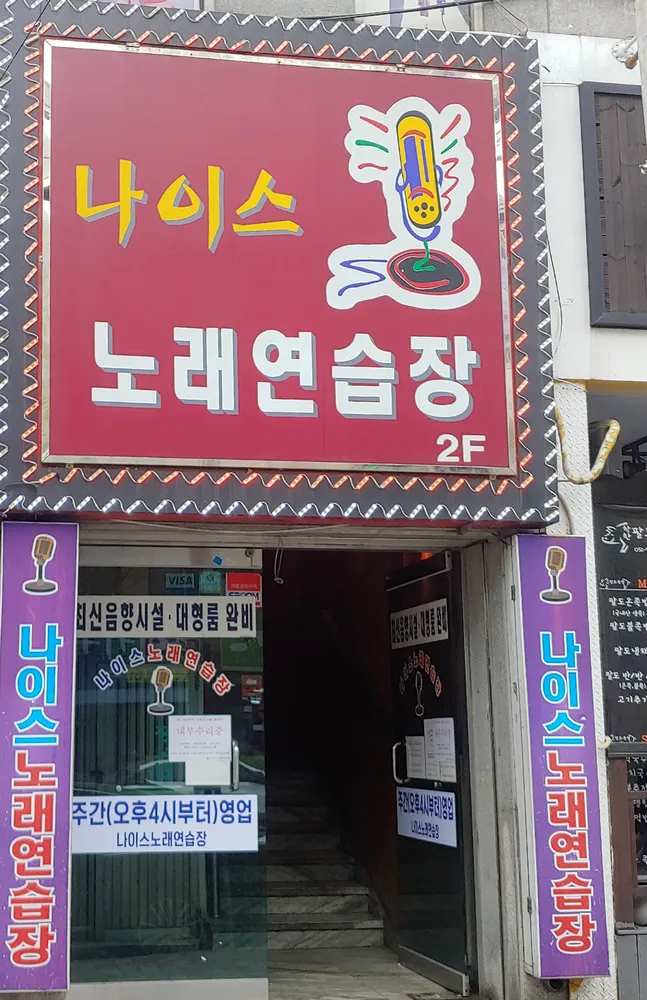 나이스노래연습장 대표 이미지