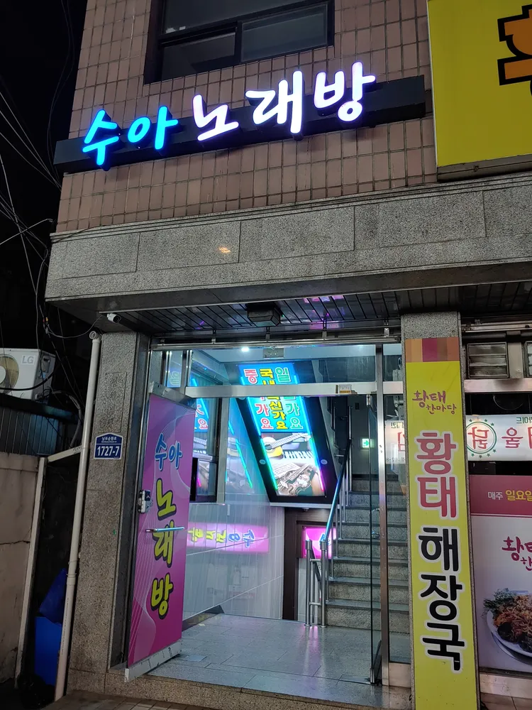 수아노래방 대표 이미지