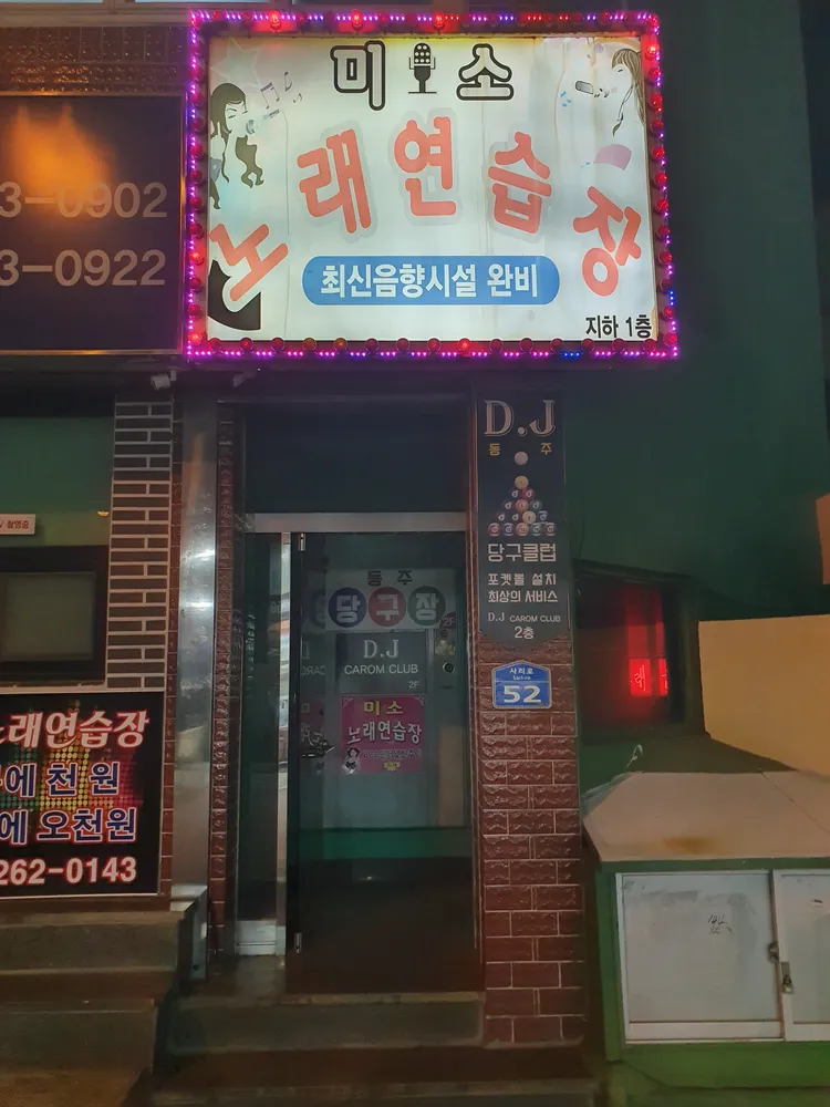 미소노래연습장 대표 이미지