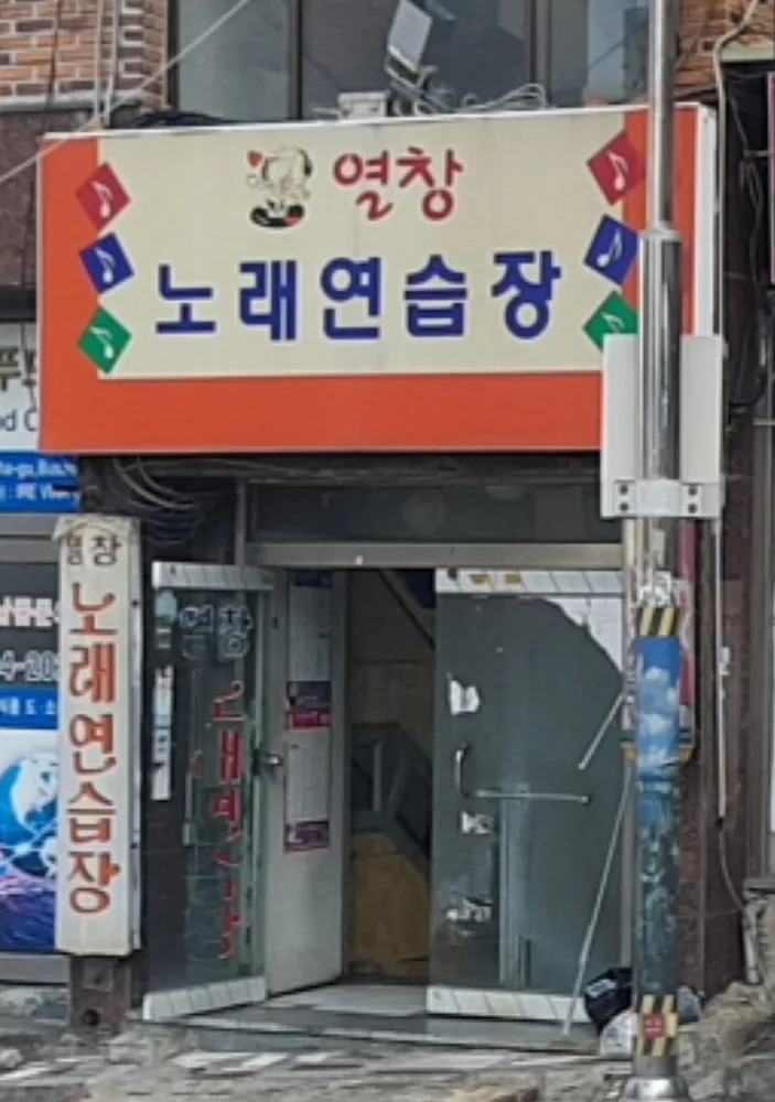 열창노래연습장 대표 이미지