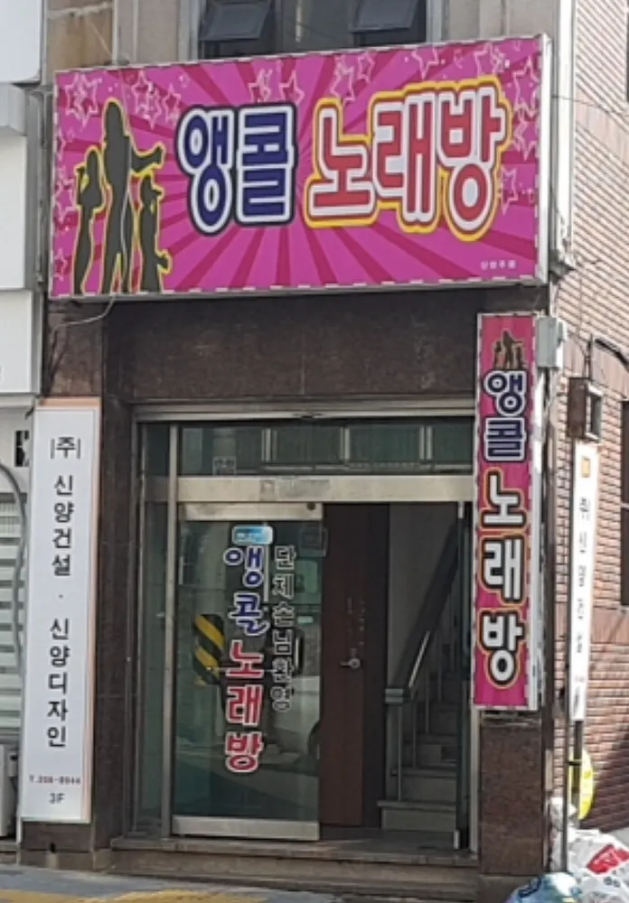 앵콜노래연습장 대표 이미지