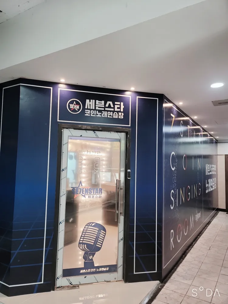 세븐스타코인노래연습장 인천옥련동점 대표 이미지